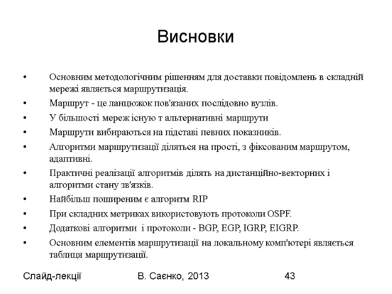 Слайд-лекції В. Саєнко, 2013 43 Висновки Основним методологічним рішенням для доставки повідомлень в складній